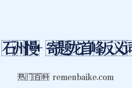 石州慢+寄题龙首峰反义词是什么意思的图片